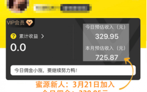 蜜源一个月挣多少钱？