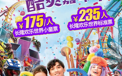 【广州长隆欢乐世界门票】“玩法新鲜速递，欢乐世界带你潮出圈”快约上好友，玩转欢乐世界~