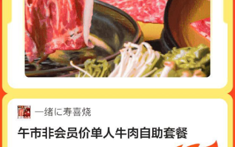 一緒に寿喜烧|午市非会员价单人牛肉自助套