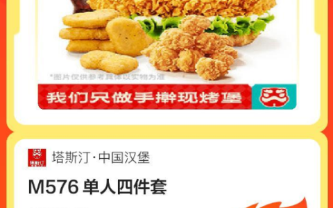 塔斯汀中国汉堡|M576 单人四件套