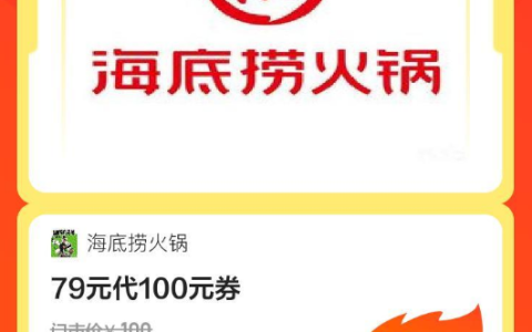海底捞火锅|79元代100元券